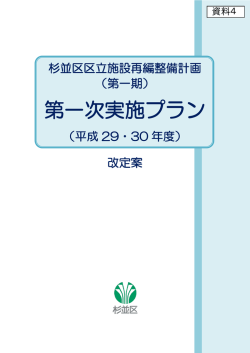 （第一期）・第一次実施プラン 改定案 （PDF 3.5MB）