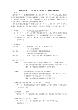 キャラバン・メイト スキルアップ研修実施要領