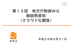 資料8 クラウド化関係について （PDF形式：430KB）
