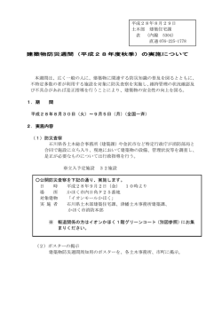 建築物防災週間（平成28年度秋季）の実施について 本週間は、広く一般