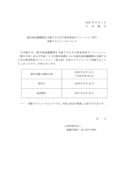 被災地金融機関を支援するための資金供給オペレーション等の実施