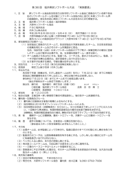 第 36 回 福井県民ソフトボール大会 「実施要項」