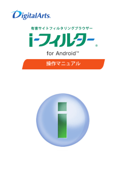 「i-フィルター for Android」 操作マニュアル
