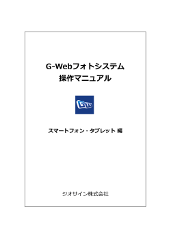 G-Webフォトマニュアル(スマートフォン・タブレット編)(PDF