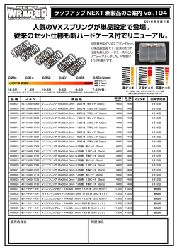人気のVXスプリングが単品設定で登場。 従来のセット仕様も新ハード