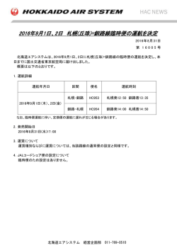 （札幌）－釧路線臨時便の運航を決定