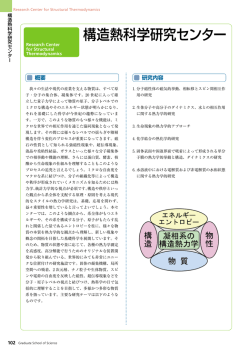 構造熱科学研究センター - 大阪大学 大学院理学研究科・理学部