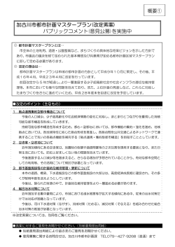 加古川市都市計画マスタープラン(改定素案) パブリックコメント(意見公募