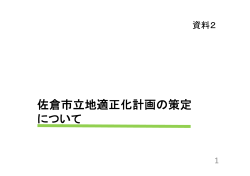 佐倉市立地適正化計画の策定 について