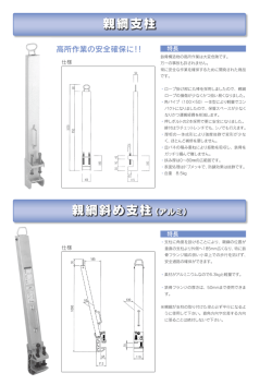 親綱斜め支柱（アルミ） 親綱支柱
