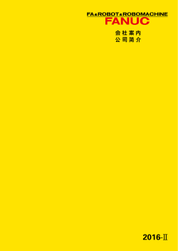 ロボット事業 - ファナック