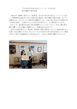 「全日本中学生水の作文コンクール」で2年生が 厚生労働大臣賞を受賞
