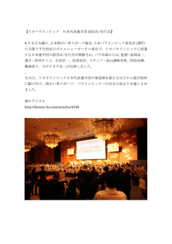 リオパラリンピック 日本代表選手団 結団式･壮行会