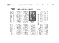 FKG トピックス 「戦国大名武田氏の家臣団」 読売新聞 書評
