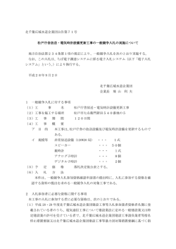 北千葉広域水道企業団公告第71号 松戸庁舎放送・電気時計設備更新