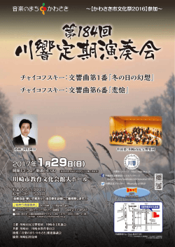 第184回 - 川崎市民交響楽団