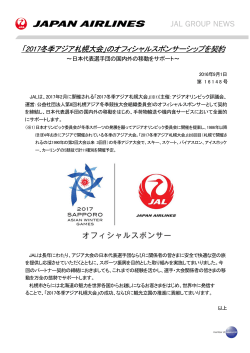 「2017冬季アジア札幌大会」のオフィシャルスポンサーシップを契約