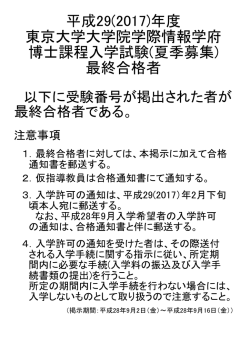 博士入試 最終合格発表 - 東京大学大学院 情報学環・学際情報学府
