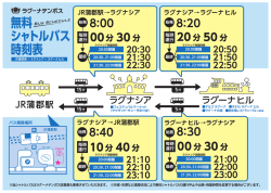 無料 シャトルバス 時刻表