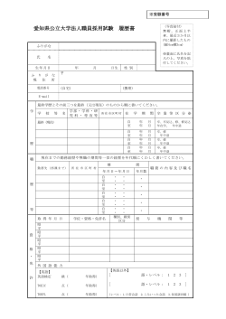 愛知県公立大学法人職員採用試験 履歴書