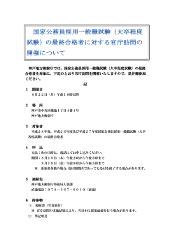 神戸地方検察庁では，国家公務員採用一般職試験（大卒程度試験）の