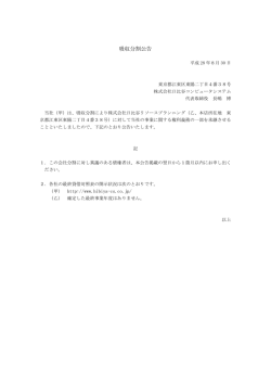 吸収分割公告 - 株式会社日比谷コンピュータシステム