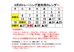 9月のトレーニング室利用カレンダーをUPしました。