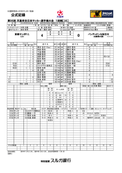 公式記録 - 日本サッカー協会
