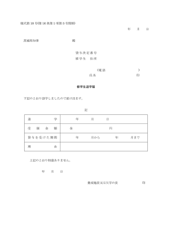 様式第 18 号(第 16 条第 1 項第 3 号関係) 年 月 日 茨城県知事 殿 貸与