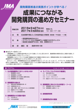 開発購買の進め方セミナー - 一般社団法人日本能率協会