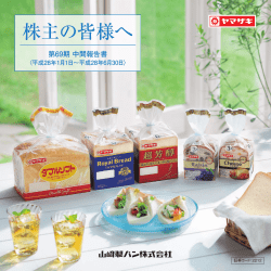 株主の皆様へ - 山崎製パン