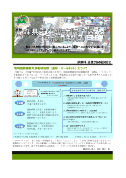 青森県立中央病院”Topics” （平成28年9月）