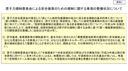 原子力規制委員会による安全確保のための規制に関する事項の整備