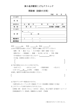 東小金井駅前こどもクリニック 問診票（初診の方用）