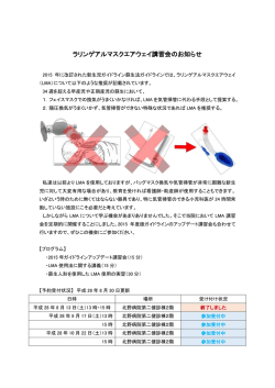 ラリンゲアルマスクエアウェイ講習会のお知らせ