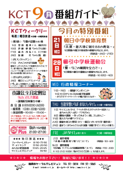 平成28年9月 番組表 - KCT 鶴岡市ケーブルテレビジョン