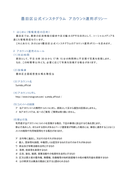 墨田区公式インスタグラムアカウント運用ポリシー（PDF：8KB）