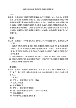 札幌市福祉有償運送運営協議会設置要綱 （目的） 第1条 札幌市福祉