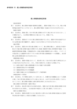 参考資料 10：個人情報取扱特記事項 個人情報取扱特記事項