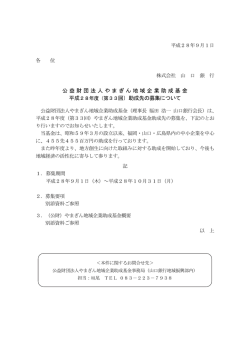 公益財団法人やまぎん地域企業助成基金 平成28年度（第33回）助成先