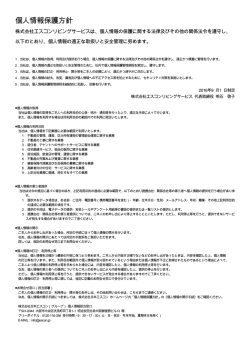 個人情報保護方針 - マンション管理・不動産関連事業なら株式会社
