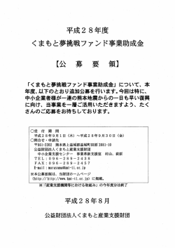 公募要領 - くまもと産業支援財団