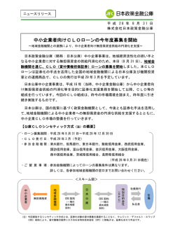 中小企業者向けCLOローンの今年度募集を開始