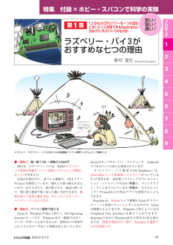 ラズベリー・パイ3が おすすめな七つの理由