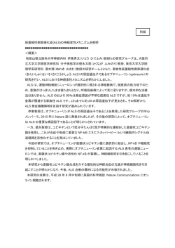 別紙 筋萎縮性側索硬化症(ALS)の神経変性メカニズムを解明