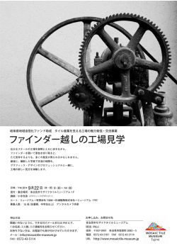 詳細PDFはコチラ - 多治見市モザイクタイルミュージアム