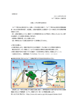 （お知らせ） 2016年9月2日 NTT西日本 広島支店 台風12号に関する