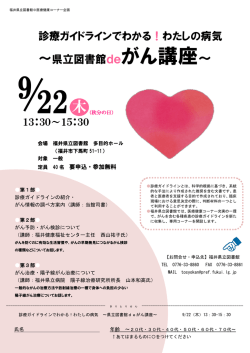 診療ガイドラインでわかる！わたしの病気 ～県立図書館deがん講座～
