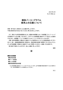 検体バーコードラベル 使用上の注意について