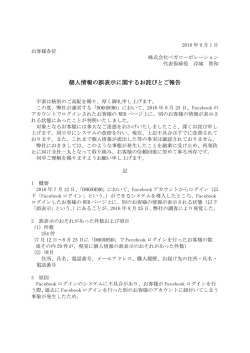 個人情報の誤表示に関するお詫びとご報告